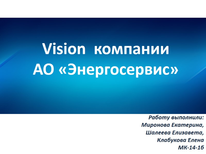 Vision  компании  АО «Энергосервис» Работу выполнили:  Миронова Екатерина, Шалеева Елизавета, Клабукова